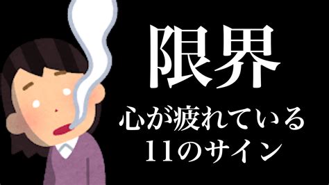 実は心が疲れている11のサイン（えらせん） エキスパート Yahooニュース