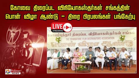 🔴live கோவை திரைப்பட விநியோகஸ்தர்கள் சங்கத்தின் பொண் விழா ஆண்டு திரை