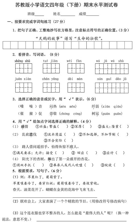 2015年小学四年级下册语文期末试卷及答案三（苏教版）四年级语文期末下册奥数网