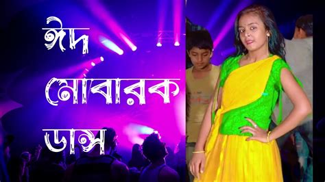 ঈদ মবরক ডনস Eid Mubarak Eid Song Bangla New Dance ByJuthi