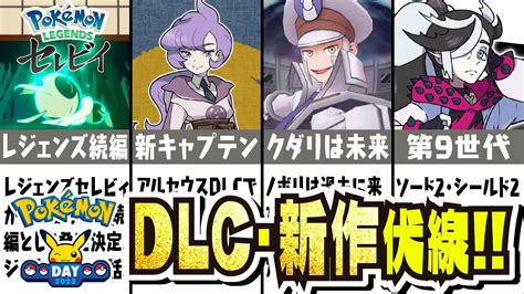 【速報】アルセウスdlcの伏線！？ レジェンズ続編、第9世代が発表される！？ ポケモンデーの新作発表内容を考察、まとめてご紹介