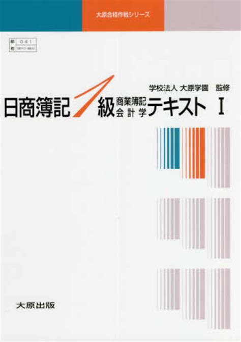 日商簿記1級商業簿記会計 1 全3 4版 大原学園監修 紀伊國屋書店ウェブストア｜オンライン書店｜本、雑誌の通販、電子書籍ストア