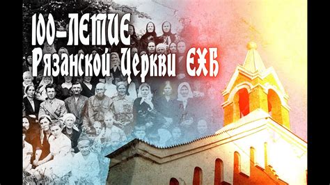 ОЧЕРКИ ИСТОРИИ (Посвящается 100-летию Церкви ЕХБ в Рязани) - YouTube