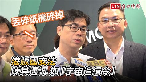 港版國安法 陳其邁諷如「宇宙追緝令」：公文到丟到碎紙機碎掉 Youtube