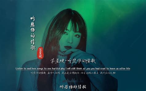 苏星婕《听悲伤的情歌》无损音质完整版饭制mv，爆好听，又出神曲了 九听音乐盘点 九听音乐盘点 哔哩哔哩视频