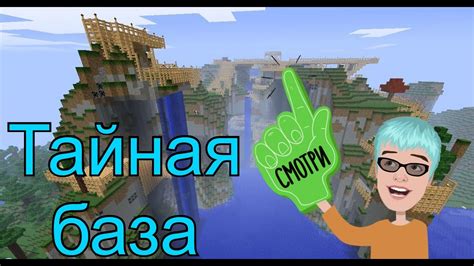 Шикарная тайная база для новичка в майнкрафт - YouTube