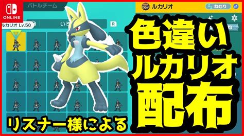 ポケモン配布 】色違いルカリオ1box 色証7体）配布！【 色違い配布 】注意！通信切断すると貰えません Youtube