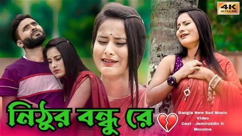 নিঠুর বন্ধু রে Nithur Bondhu Re New Bangla Sad Video Song Sad