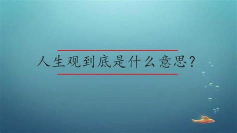 人生观到底是什么意思？高清1080p在线观看平台腾讯视频