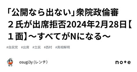 「公開なら出ない」衆院政倫審 2氏が出席拒否2024年2月28日【1面】〜すべてがnになる〜｜osugi3y レンチ）