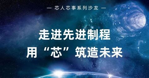 “芯”回顾 走进先进制程，用“芯”筑造未来 技术阅读 半导体技术