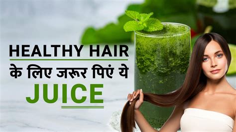 Hair Care Tips Healthy बालों के लिए पिएं ये 5 हेल्दी Juice तेजी से