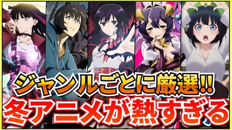 【厳選】豊作！？2024冬アニメをジャンルごとに厳選して紹介‼【2024冬アニメ おすすめアニメ】 Youtube