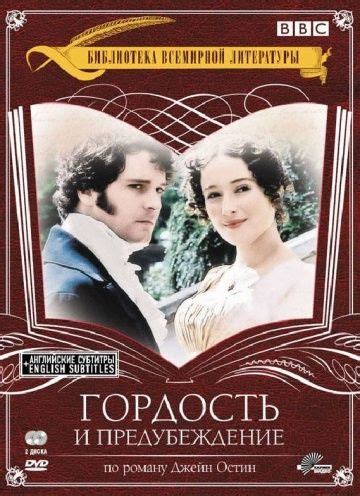 Гордость и предубеждение (1995) - смотреть онлайн | Pride and prejudice ...