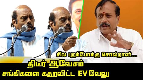 EV வல வன ஆவச பசச EV Velu Ultimate Speech Udhayanidhi CM