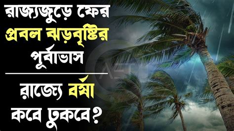 Weather Update Today কলকাতা সহ দক্ষিণবঙ্গে প্রবল ঝড় বৃষ্টির পূর্বাভাস West Bengal Weather