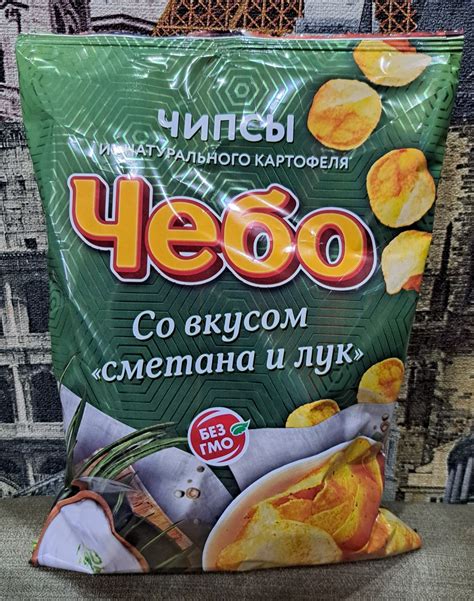 Чипсы из натурального картофеля Чебо со вкусом "сметана и лук" | отзывы