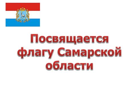 Флаг Самарской области - презентация онлайн