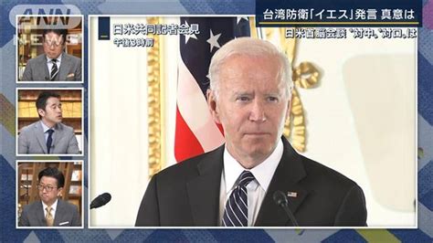 失言？明言？バイデン大統領“台湾防衛の軍事介入”に「yes」の真意は？記者解説