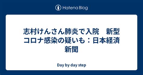 志村けんさん肺炎で入院 新型コロナ感染の疑いも：日本経済新聞 Day By Day Step