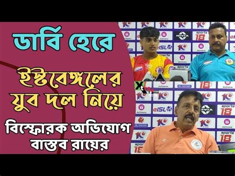 Mohun Bagan ক কন ৫ গল দল ন East Bengal Derby শষও চরম চপনউতর