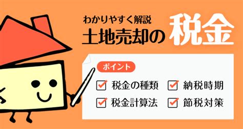 土地 を 売る とき の 税金