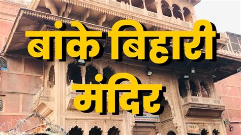 Banke Bihari Darshan Ll Banke Bihari Temple Mathura Youtube