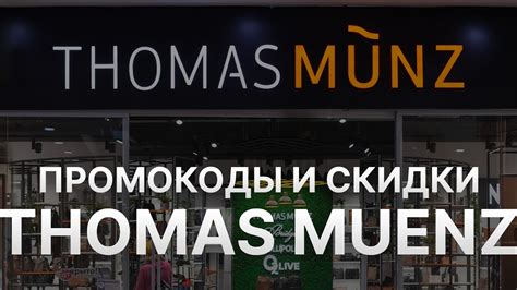 Промокод Thomas -10% на коллекцию - Купон Thomas muenz на заказ ...