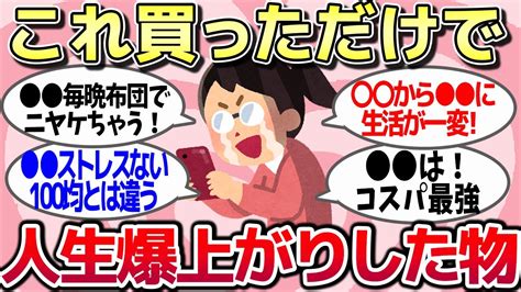 【有益スレ】これ買っただけでqol爆上がりした神商品を紹介しています。【ゆっくり解説】 Youtube