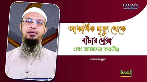 আকর্ষিক মৃত্যু থেকে বাঁচার দোয়া এবং আমাদের করনীয় আলোচনাই শায়খ আহমাদুল্লাহ ইসলাম ও জীবন