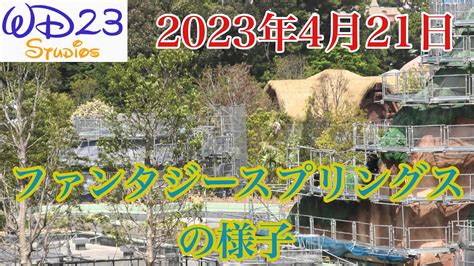 【tds】ファンタジースプリングスの今をご紹介！ Fantasy Springs Now 2023年4月21日 Youtube