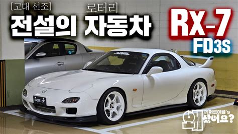 RX7 FD3S 인생을 갈아서 전설의 자동차를 만든 스토리 왜 20년전 단종된차에 우리는 열광하는가 왜샀어요10회 특집