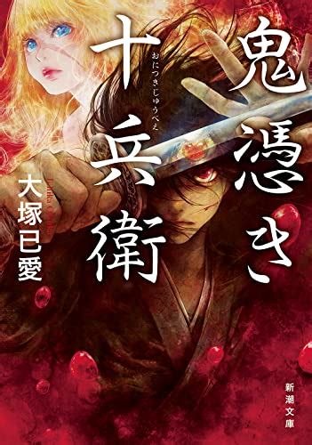 『鬼憑き十兵衛』｜感想・レビュー・試し読み 読書メーター