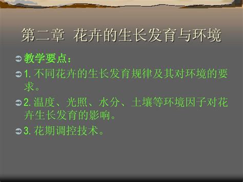 花卉的生长发育与环境word文档在线阅读与下载无忧文档