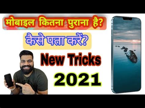 Kaise Pata Karen Ki Koi Phone Kitna Purana Hai How To Find Out How