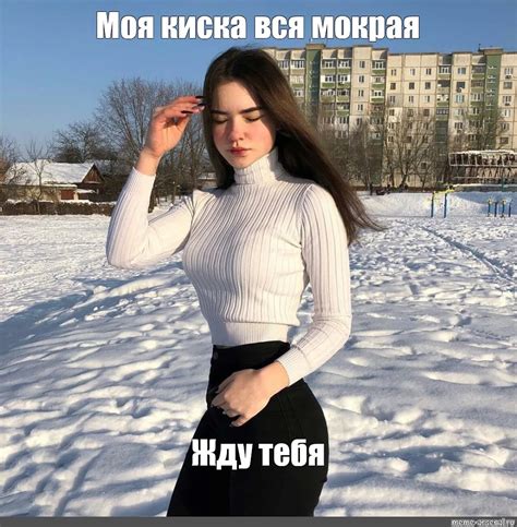 Мем Моя киска вся мокрая Жду тебя Все шаблоны Meme