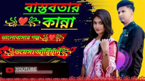 How To My New Video একটা বাস্তব জীবনের প্রেমের গল্প গভীর রাতে মন দিয়ে