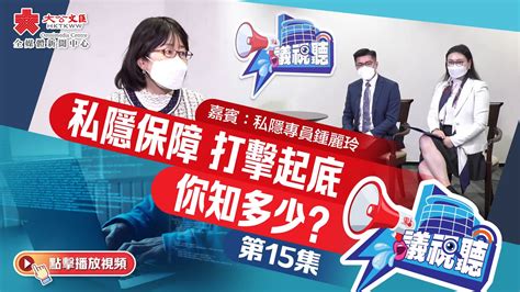 【議視聽】第15集：私隱保障 起底執法 你知多少？ 嘉賓：私隱專員鍾麗玲 視頻 大公文匯網