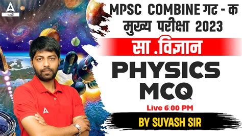 Mpsc Physics Mcq By Suyash