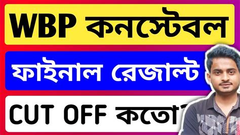 Wbp Constable Final Cut Off 2022 Wbp Constable Final Result Date