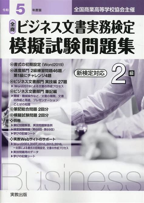 楽天ブックス 全商ビジネス文書実務検定模擬試験問題集2級（令和5年） 新検定対応 実教出版編修部 9784407357530 本