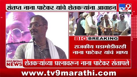 Nana Patekar आता सरकारकडे मागू नका सरकार कोणते करायचे हे ठरवा नाना