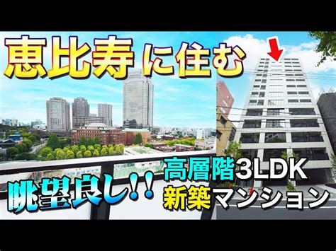 【恵比寿に住みたい！】新築マンションの高層階未入居住戸！【東京不動産ルームツアー】 東京不動産ルームツアー【住建ハウジング】｜youtubeランキング