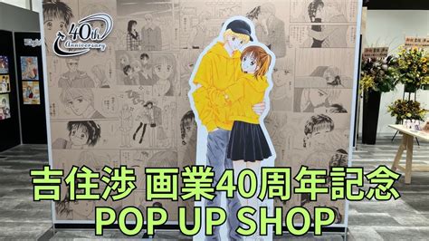 「吉住渉 画業40周年記念」pop Up Shop フォトスポット サイン入りキャラクターパネル カラーイラストパネル グッズ展示 ポップ