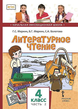 Литературное чтение. 4 класс. Учебник. В 2-х частях. Часть 2. ФГОС