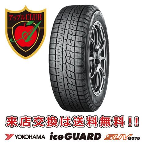 YOKOHAMA ヨコハマ ice GUARD SUV G075 235 70R16 106Q SUV車用 スタッドレスタイヤ アイスガード