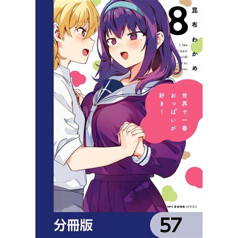 世界で一番おっぱいが好き 【分冊版】 57 電子書籍版 著者 昆布わかめ B00164456190 Ebookjapan 通販