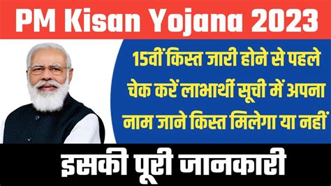 Pm Kisan Yojana 15वीं किस्त जारी होने से पहले चेक करें लाभार्थी सूची