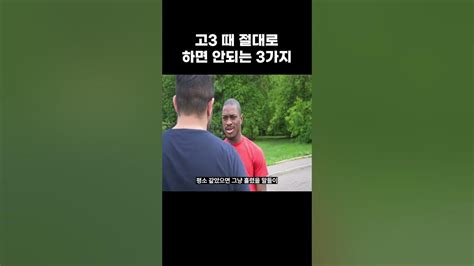 고3이 절대 하면 안되는 것 3가지 Youtube