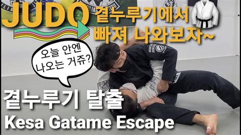 곁누르기 이스케이프 Kesa Gatame Escape 기술도움 김태운 Youtube